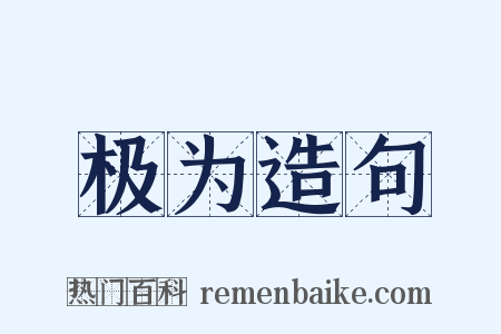 极为造句是什么意思的图片